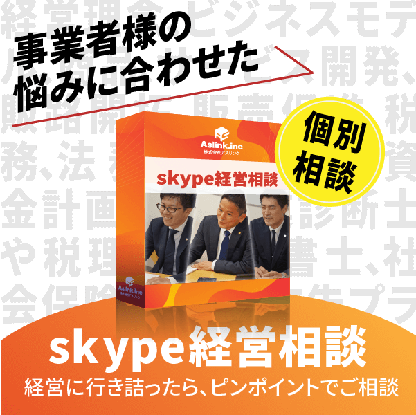 Skype経営相談 株式会社アスリンク 福岡経営コンサルタント